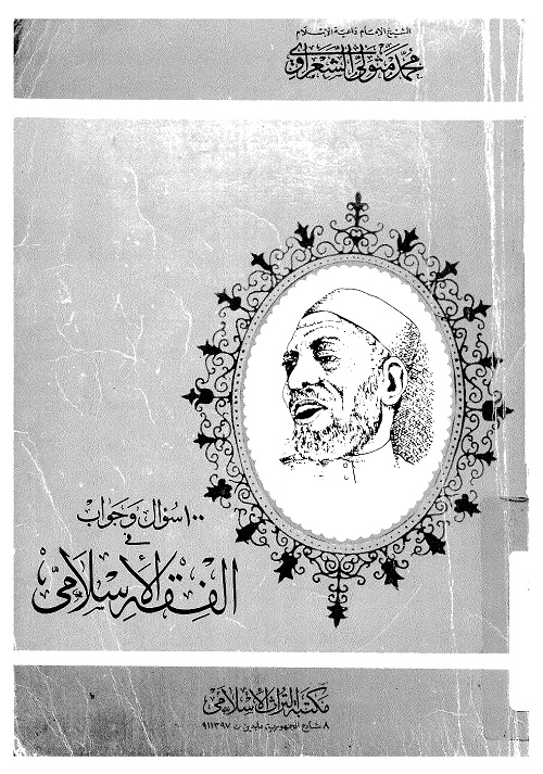 100 سؤال وجواب في الفقه الإسلامي